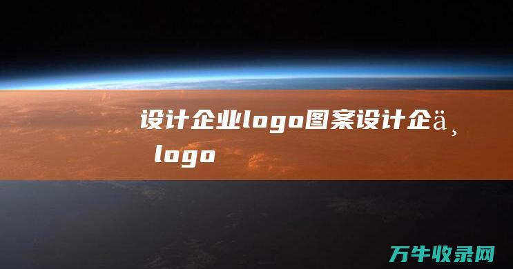 设计企业logo图案 设计企业logo