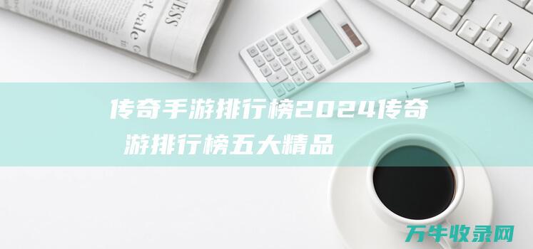 排行榜2024排行榜五大精品