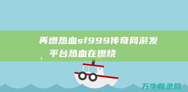 再燃热血sf999网游发布平台热血在燃烧