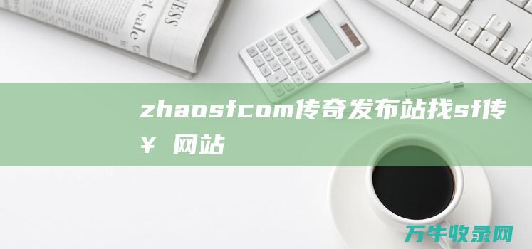 zhaosfcom发布站找sf网站