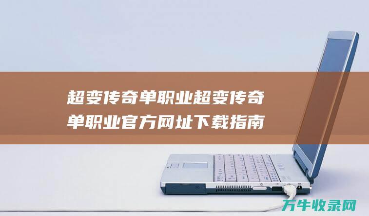 超变单职业超变单职业官方网址下载指南