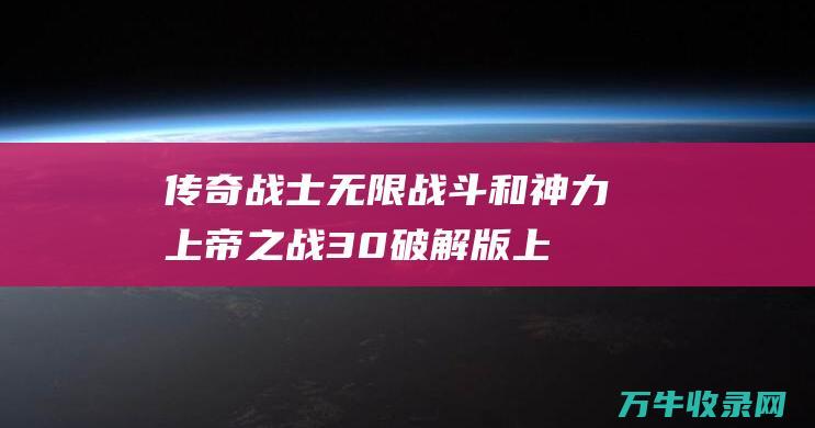 战士无限战斗和神力上帝之战30破解版上