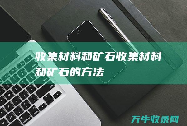 收集材料和矿石收集材料和矿石的方法