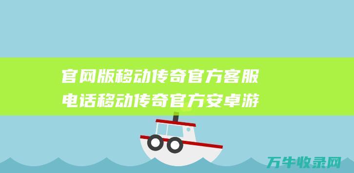 官网版移动官方客服电话移动官方安卓游