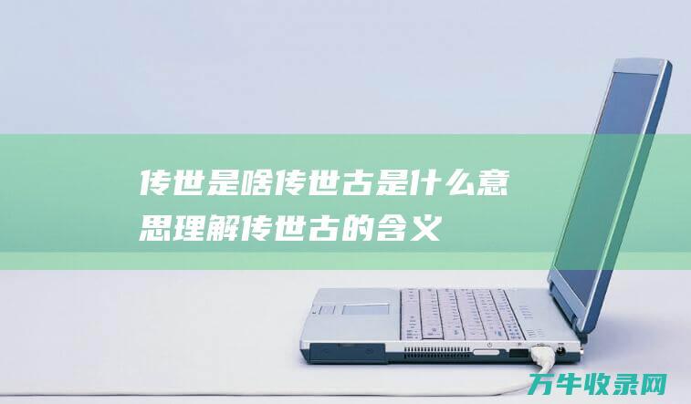 是啥古是什么意思理解古的含义