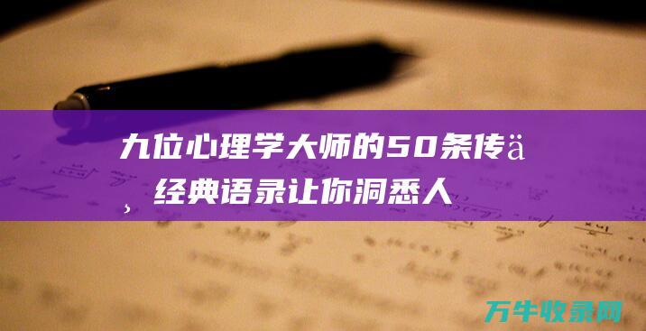 九位心理学大师的50条传世经典语录 让你洞悉人性的人 让你洞悉人性的幽微