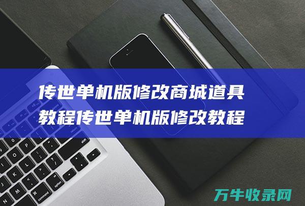 单机版修改商城道具教程单机版修改教程