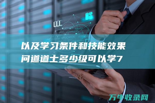 以及学习条件和技能效果 问道道士多少级可以学7级狗技能