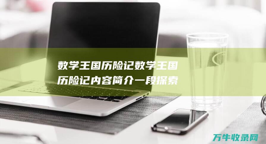 数学王国历险记数学王国历险记内容简介一段探索