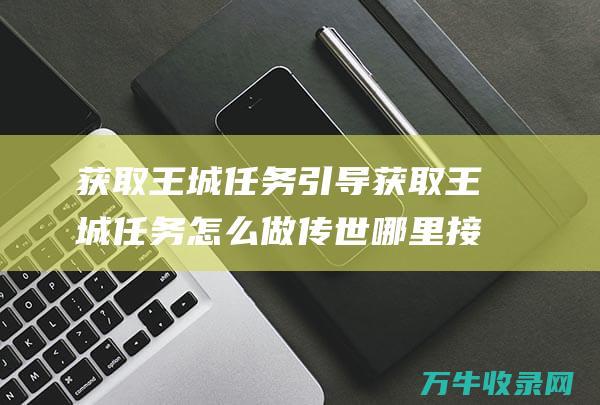 获取王城任务引导获取王城任务怎么做哪里接