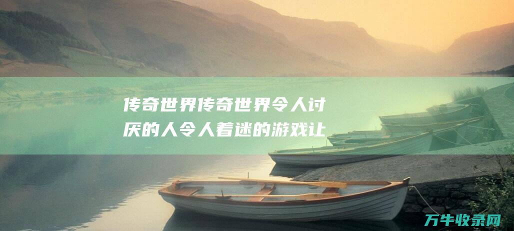 令人讨厌的人令人着迷的让