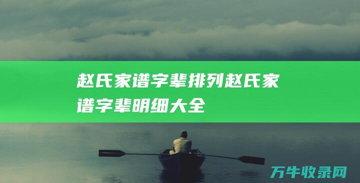 赵氏家谱字辈排列赵氏家谱字辈明细大全