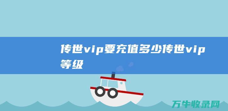 vip要充值多少vip等级