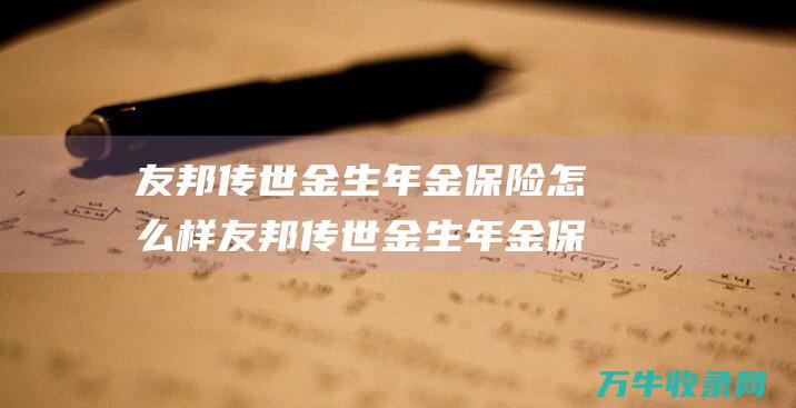 友邦传世金生年金保险怎么样 友邦传世金生年金保险收益分析 计算年金回本时间