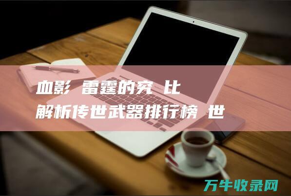 血影劍雷霆的究極比較與解析武器排行榜傳世