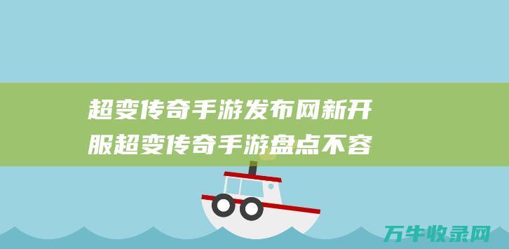 超变传奇手游发布网新开服 超变传奇手游盘点 不容错过的精彩选择