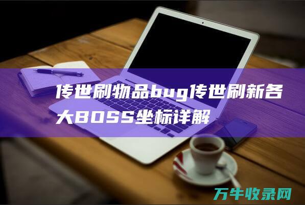 传世刷物品bug传世刷新各大BOSS坐标详解