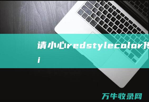 请小心redstylecolor传世一条