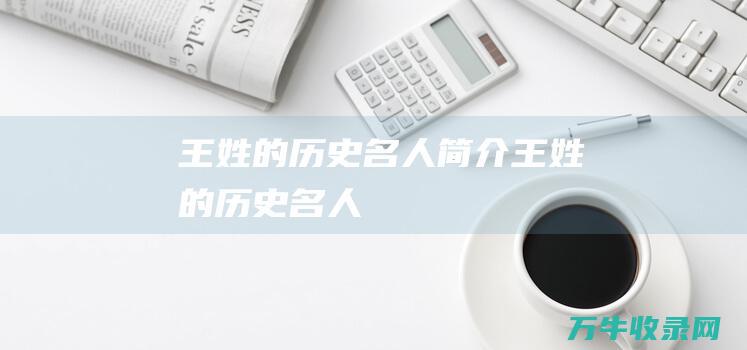 王姓的历史名人简介王姓的历史名人