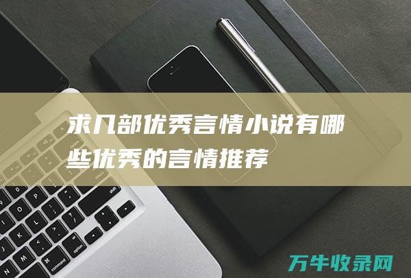 求几部优秀言情小说有哪些优秀的言情推荐