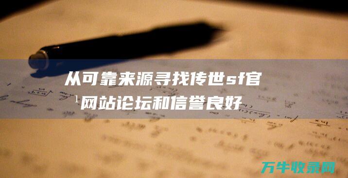 从可靠来源寻找sf论坛和信誉良好