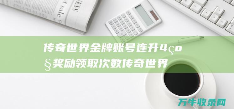 金牌账号连升4级奖励领取次数