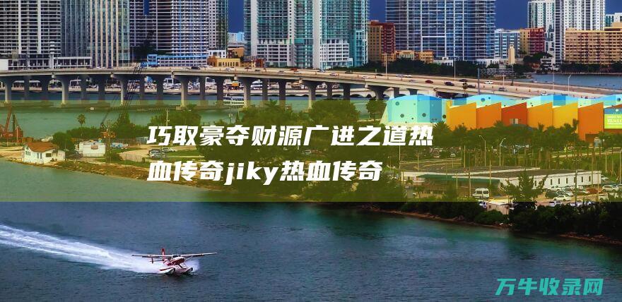 巧取豪夺财源广进之道jiky