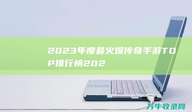 2023年度最火爆TOP排行榜202