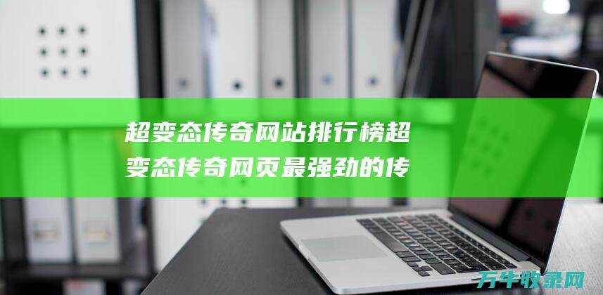 超变态传奇网站排行榜超变态传奇网页最强劲的传