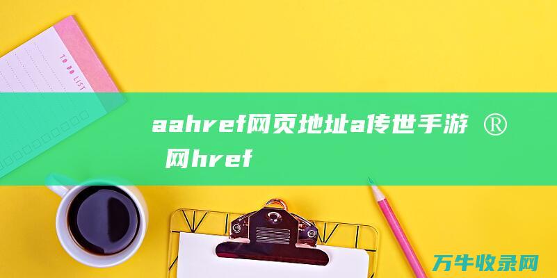 a a href=网页地址 a 传世手游官网 href=网页地址 传世手游官网 a