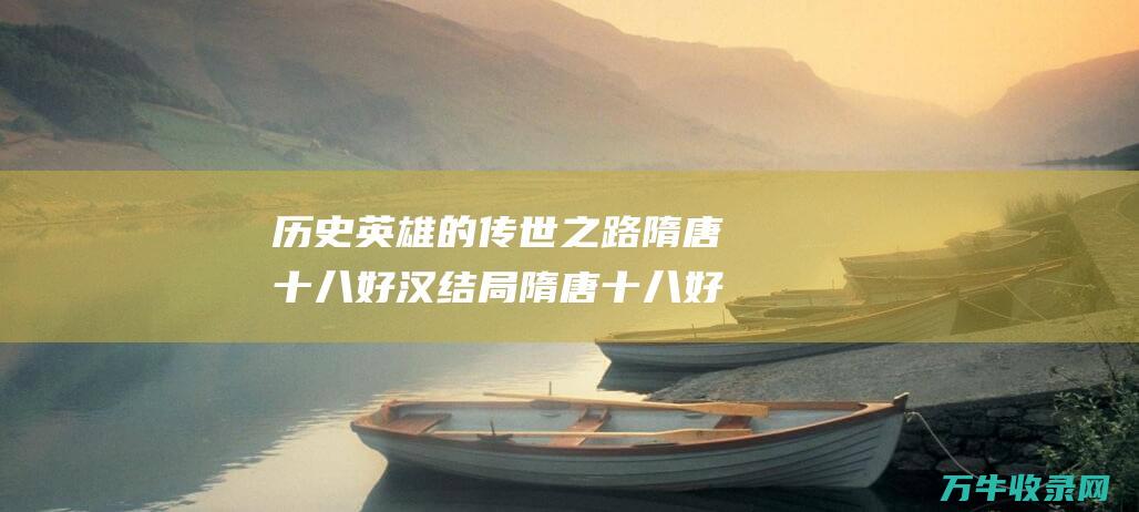 历史英雄的之路隋唐十八好汉结局隋唐十八好