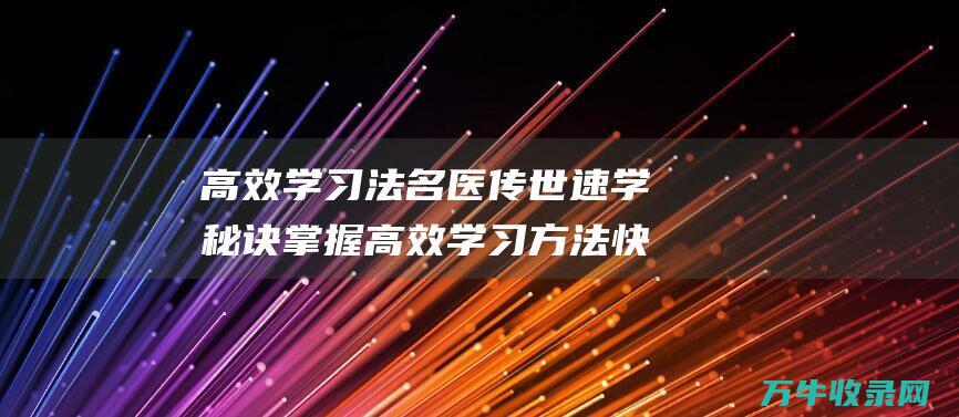 高效学习法 名医传世速学秘诀 掌握高效学习方法 快速提升医术