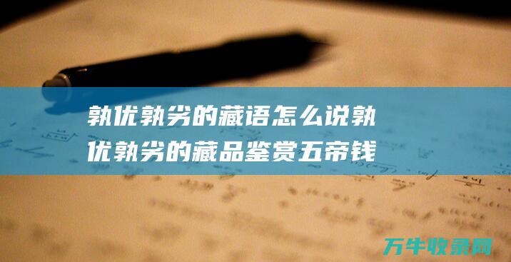 孰优孰劣的藏语怎么说孰优孰劣的藏品鉴赏五帝钱