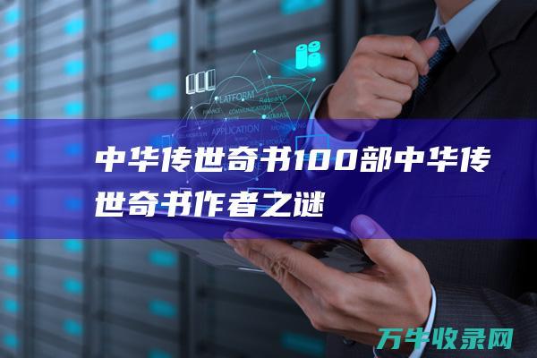 中华传世奇书100部中华传世奇书作者之谜