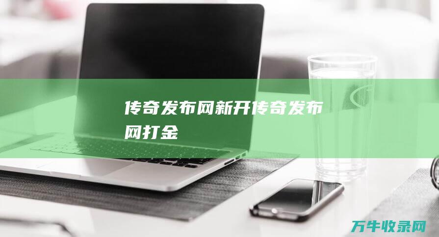 发布网新开发布网打金