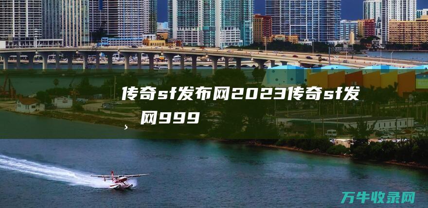 传奇sf发布网2023 传奇sf发布网999