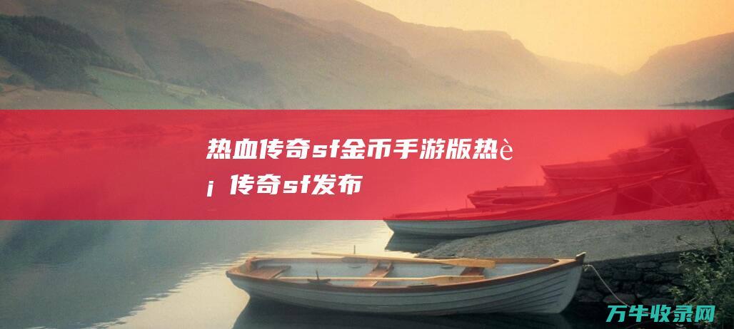 热血传奇sf金币手游版 热血传奇sf发布