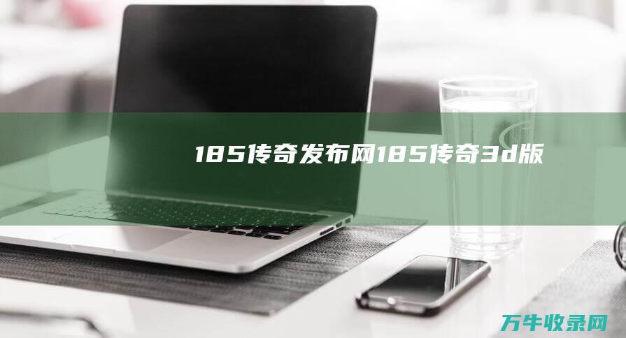 185发布网185d版