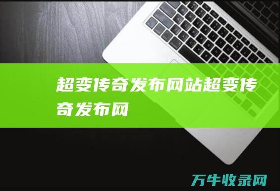 超变发布网站超变发布网