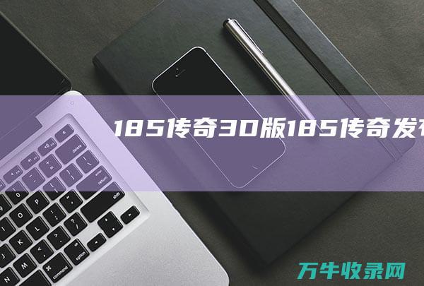 1.85传奇3D版 1.85传奇发布网