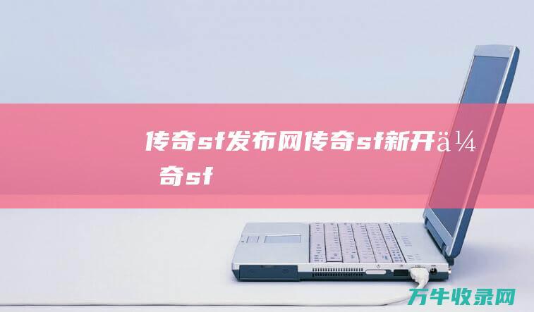 sf发布网sf新开sf