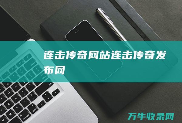 连击传奇网站 连击传奇发布网