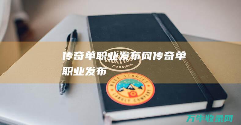 传奇单职业发布网 传奇单职业发布