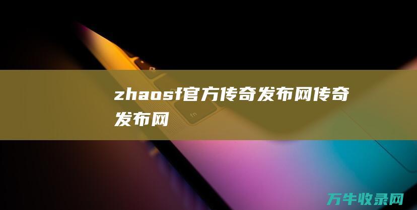 zhaosf官方传奇发布网 传奇发布网