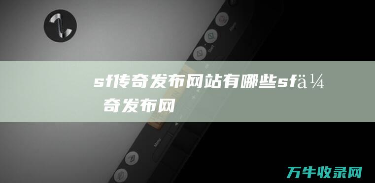 sf传奇发布网站有哪些 sf传奇发布网