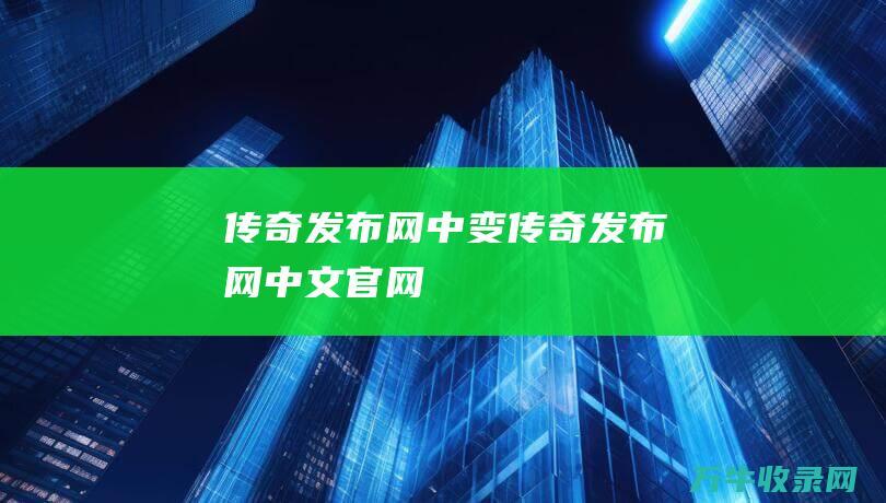 传奇发布网中变 传奇发布网中文官网