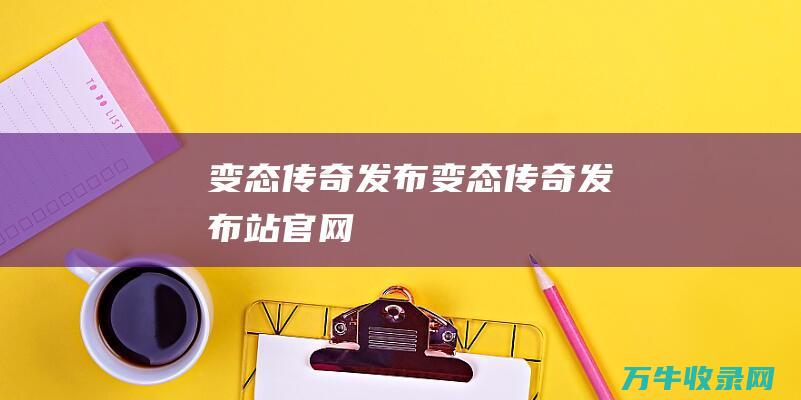 变态传奇发布 变态传奇发布站官网