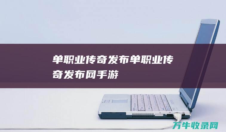 单职业发布单职业发布网