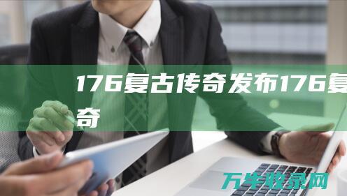 1.76复古传奇发布 1.76复古传奇