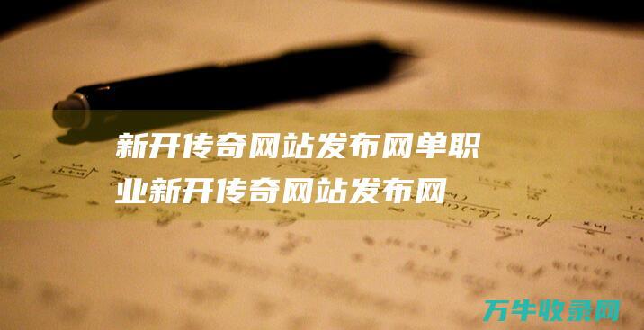 新开传奇网站发布网单职业 新开传奇网站发布网